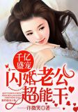 千亿盛宠:闪婚老公超能干