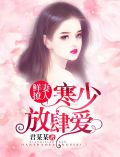 鲜妻撩人:寒少放肆爱!