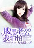 抢婚厚爱:腹黑老公我怕怕
