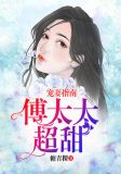 宠妻指南:傅太太超甜