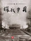 我的谍战岁月