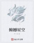 俯瞰星空和仰望星空