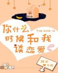 你什么时候和我谈恋爱