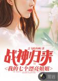 战神归来:我的七个漂亮姐姐
