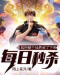 每日秒杀:我把整个仙界买了下来