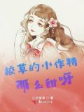 校草的小作精那么甜呀