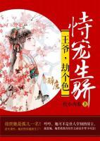 恃宠生骄:王爷,劫个色