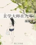 玄学大师在九零