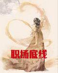 职场底线