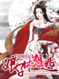 天降狂妃:娘子休想逃