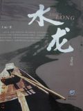 水龙郑水龙水妹