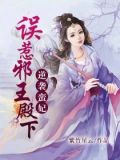 逆袭蛮妃:误惹邪王殿下