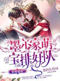 三胎萌宝:霸气爹地吻上瘾(又名:蜜婚超甜:墨少家萌宝排好队)