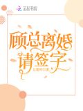 顾总,离婚请签字