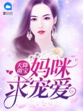 天降萌宝:妈咪求宠爱
