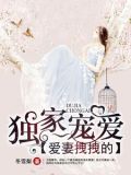 独家宠爱,爱妻拽拽的