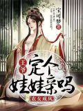 农女成凤:王爷,定个娃娃亲吗