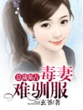 总裁强占:毒妻难驯服