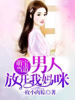 萌宝当道:男人,放开我妈咪