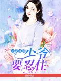小妻多娇:少爷要忍住