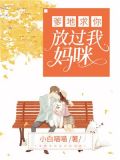 爹地求你放过我妈咪