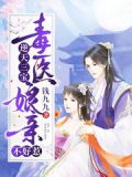 逆天三宝:毒医娘亲不好惹