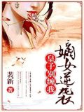 嫡女逆袭:皇子别缠我