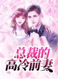 总裁的高冷前妻沈笑