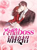 冷酷boss请接招陆均辰