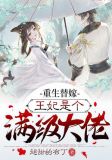重生替嫁,王妃是个满级大佬