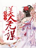 重生之美人无谋楚荷凤衍珩
