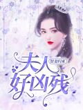贤妻归来:夫人好凶残