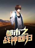 都市之战神回归秦少天