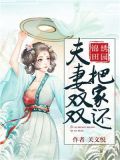 锦绣田园:夫妻双双把家还