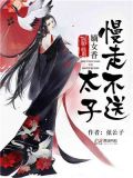 神医嫡女:太子,慢走不送
