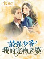最强少爷,我的宠物老婆