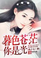 暮色苍茫,你是光