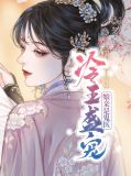 冷王盛宠:娘亲是鬼医