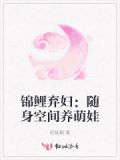 锦鲤弃妇:随身空间养萌娃