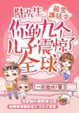 萌宝集结令:陆先生,你的九个儿子震惊了全球