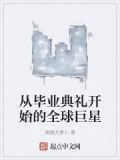 从毕业典礼后逃离教室攻略