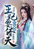 医妃倾城:王妃要休夫