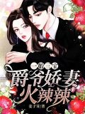 一胎三宝:爵爷娇妻火辣辣