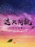 有只啊飘在我家直播