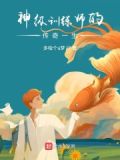 神级训练师 小说