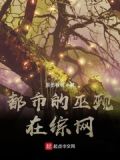 综网的巫:从艾泽拉斯吃到山海经