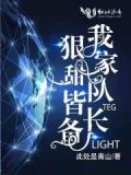 我家队长又甜又飒txt百度云