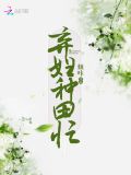 弃妇种田忙