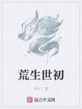 荒是哪个小说的主角
