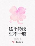 hi,那个转校生